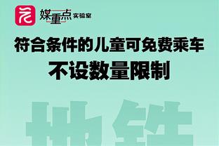 不贪！恩比德拿到70分打破队史纪录之后 比赛还剩1分22秒申请下场